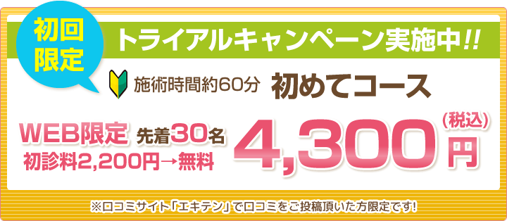 初回限定トライアルキャンペーン実施中!!初めてコース4300円